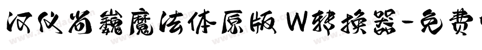 汉仪尚巍魔法体原版 W转换器字体转换
